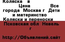 Коляска 3 в 1 Vikalex Grata.(orange) › Цена ­ 25 000 - Все города, Москва г. Дети и материнство » Коляски и переноски   . Псковская обл.,Невель г.